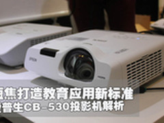 短焦打造教育新标准 爱普生CB-530解析