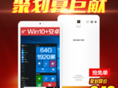 比比谁更快 中柏8寸Win10平板首单免费