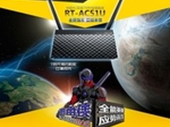 华硕RT-AC51U预袭京东  抢鲜仅179元
