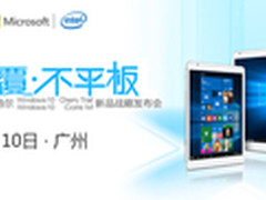 台电联合发布CherryTrail Win10平板