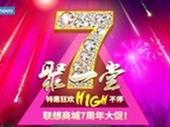 联想商城7周年 特惠狂欢HIGH不停