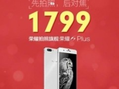 1799元拍照旗舰荣耀6 Plus，降价首发