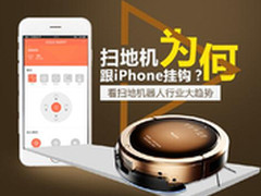 扫地机为何跟iPhone挂钩？
