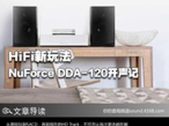 HiFi新玩法 NuForce DDA-120开声记