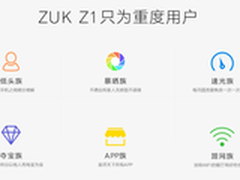 售1799元 ZUK Z1手机发布/现已开启预约