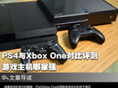 游戏主机哪家强 PS4与Xbox One对比评测