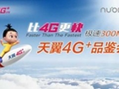 nubia Z9极速版现身天翼4G+媒体品鉴会