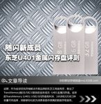 随闪新成员 东芝U401金属闪存盘评测