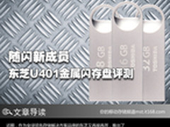 随闪新成员 东芝U401金属闪存盘评测