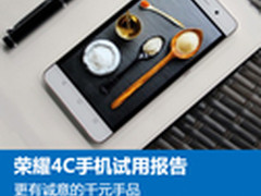 有诚意的千元手品 荣耀4C手机体验报告