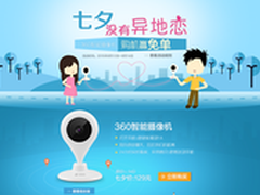 七夕购360智能摄像机 直降免单双重大礼