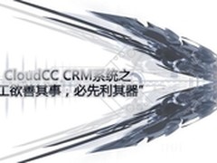 CloudCC CRM系统:工欲善其事必先利其器