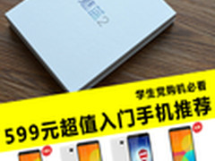 学生党购机必看 599元超值入门手机推荐