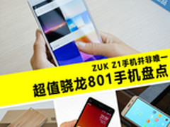 ZUK手机非唯一 超值骁龙801手机大盘点