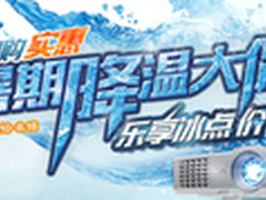 冰爽抄底再送豪礼 明基投影暑期大促