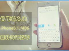 讯飞输入法iPhone5.1.1456正式发布