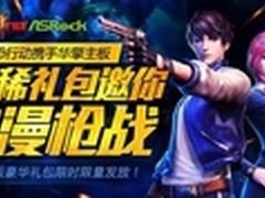 购华擎主板 领反恐行动奢华游戏礼包