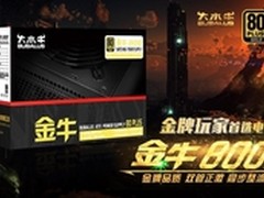金牌玩家首选电源 大水牛金牛800高效能
