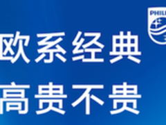 飞利浦电视：高贵不贵 至臻之选