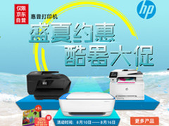 骄阳八月惠普打印机 盛夏约会酷暑大促