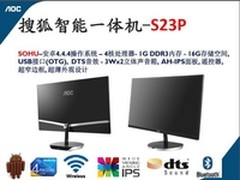 AOC搜狐安卓智能一体机突破界限一体机
