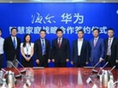 海尔华为相互开放协议全系产品互联互通