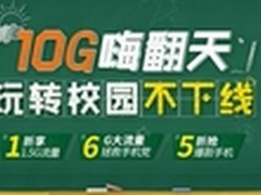 10G流量嗨翻天 夏日福利再度来袭