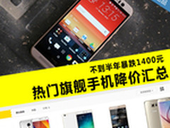 不到半年暴跌1400元 旗舰手机降价汇总