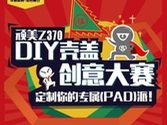 入派拿大奖 华硕DIY壳盖创意大赛进行