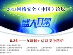 2015网络安全论坛—即将盛大开幕！