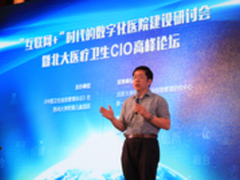 北大医疗CIO高峰论坛：聚焦“互联网+”