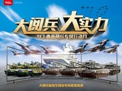 TCL掀阅兵行动月曲面大战再升级