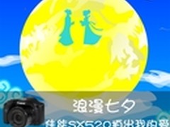 浪漫七夕 佳能SX520 HS拍出我的爱