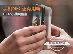 手机NFC功能还有用吗？IT168机情观察室