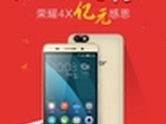 荣耀4X亿元放送 倾力回馈900万份信赖