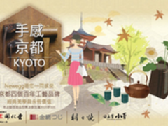 新蛋：拉近你和台湾精品的距离