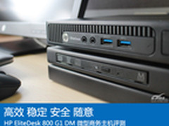 惠普EliteDesk 800 G1迷你型电脑评测