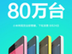 12小时80万台 红米Note2发售首日创纪录