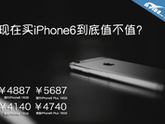 最低售4140 现在买iPhone6到底值不值？