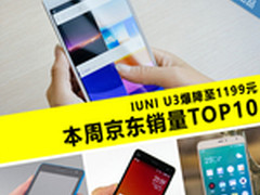 IUNI U3爆降至1199 本周京东销量TOP10