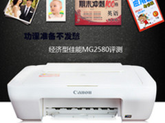 功课准备不发愁 经济型佳能MG2580评测