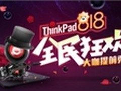 苏宁8.18，ThinkPad三重大礼提前送