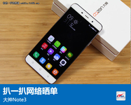 扒一扒网络晒单：千元指纹机大神Note3