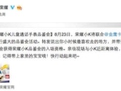 8月23日荣耀小K品鉴会邀你相聚蓝天城