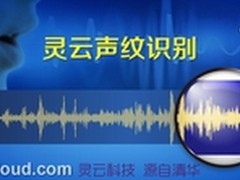 捷通华声声纹识别技术即将登陆灵云平台