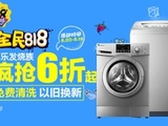 818全民发烧节 小天鹅让你一“烧”到底