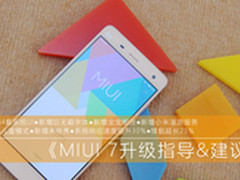 是否真如你所期? MIUI 7升级指导及建议