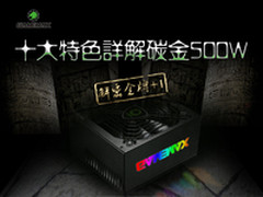 十大特色碳金500W 细说金牌+1电源背后