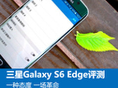一种态度 一场革命Galaxy S6 Edge 体验