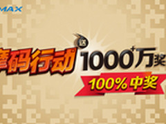 摩米士摩码行动席卷全国千万奖品等你拿
